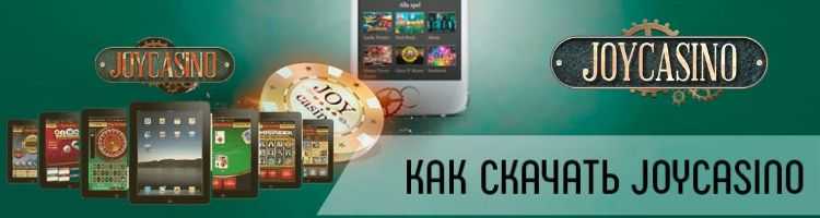 joy casino скачать